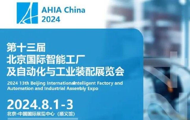新型工業(yè)化時代:2024北京智能工廠及自動化技術(shù)展精彩啟幕